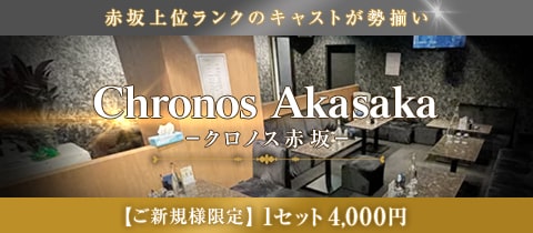 CHRONOS Akasaka・クロノスアカサカ - 赤坂・赤坂見附のキャバクラ