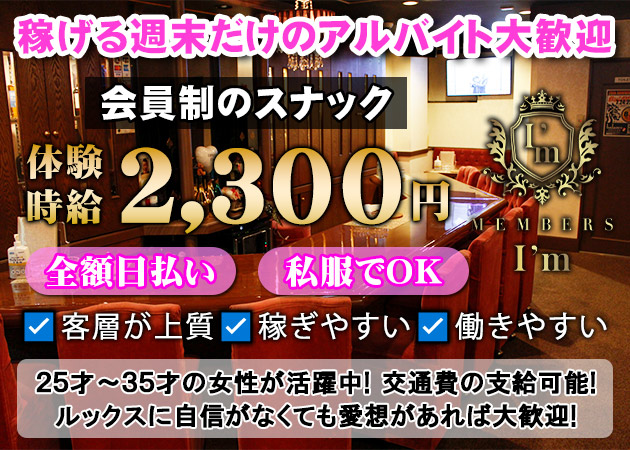 MEMBERS I'm 職種：カウンターレディ