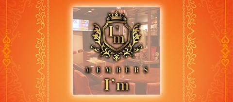 MEMBERS I'm・アイム - 広島市（流川）のスナック