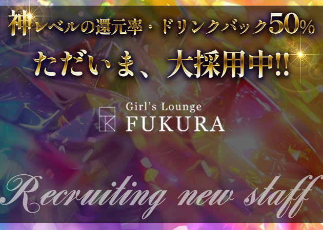 ポケパラ体入 Girl's Lounge FUKURA・フクラ - 新橋のガールズバー女性キャスト募集