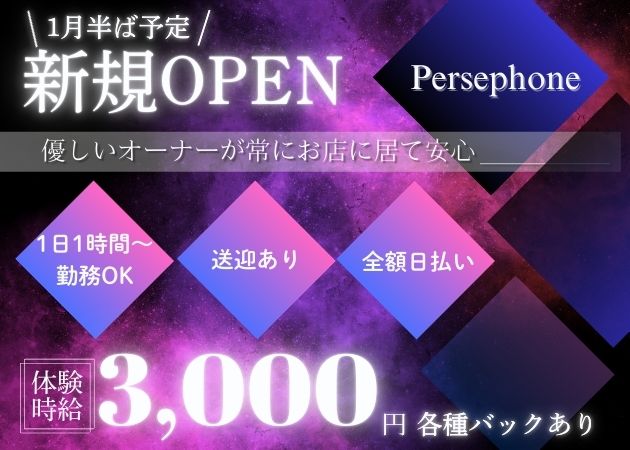 古町スナック・Persephoneの求人