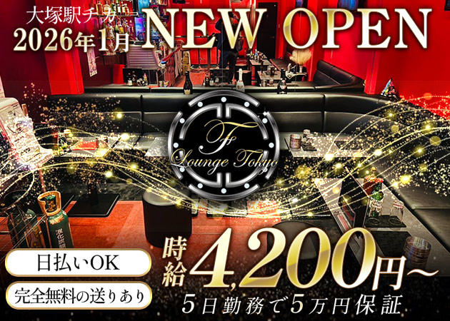 大塚クラブ/ラウンジ・F-Lounge tokyoの求人