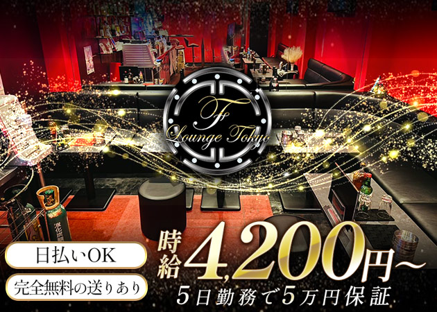 F-Lounge tokyo 職種：カウンターレディ