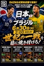 ピックアップニュース 6/30(火)日本 対 ブラジル戦⚽