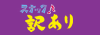 スナック 訳あり