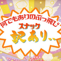 スナック 訳あり