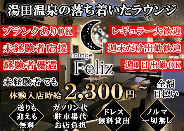 ポケパラ体入 Lounge Feliz・フェリス - 湯田温泉のラウンジ/クラブスタッフ募集