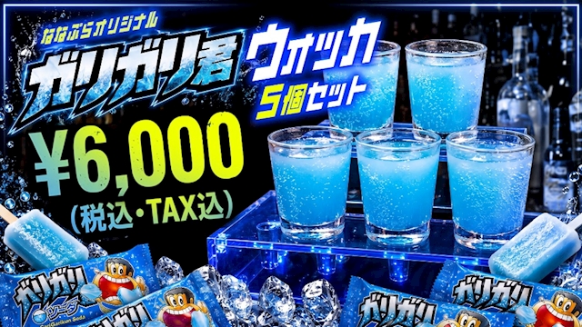 ピックアップニュース 🍧ガリガリ君ウォッカセット登場🍸