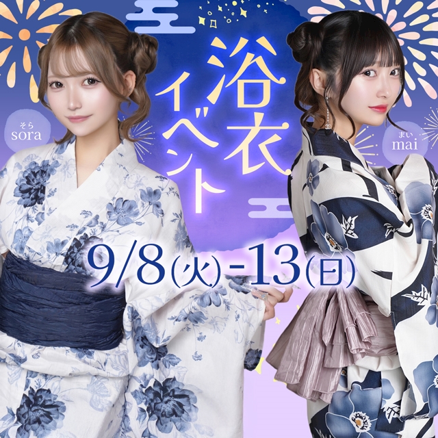 ピックアップニュース 【9/8~9/13】浴衣イベント🎐🎆