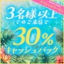 ピックアップニュース 30%キャッシュバックイベント✨🌊