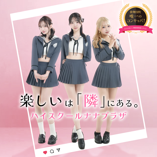 ハイスクールナナプラザ - 歌舞伎町のキャバクラ