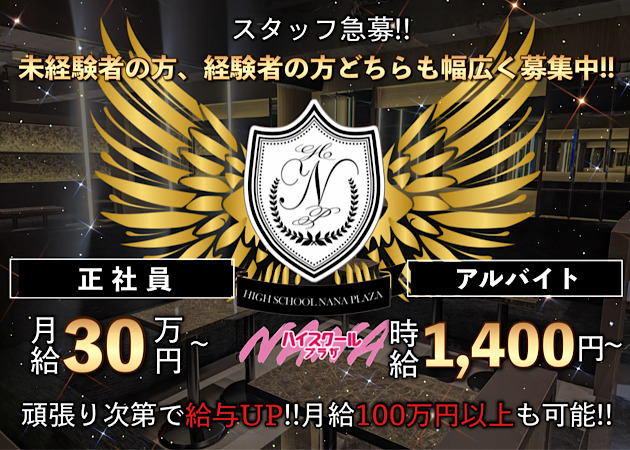 歌舞伎町のキャバクラ求人/アルバイト情報「ハイスクールナナプラザ」