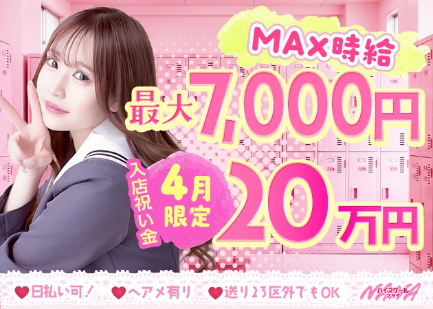 歌舞伎町キャバクラ・ハイスクールナナプラザの求人