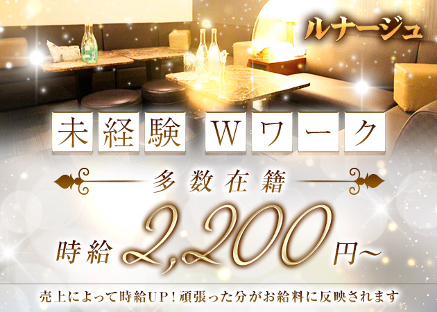 岡山市（中央町）スナック・ルナージュの求人