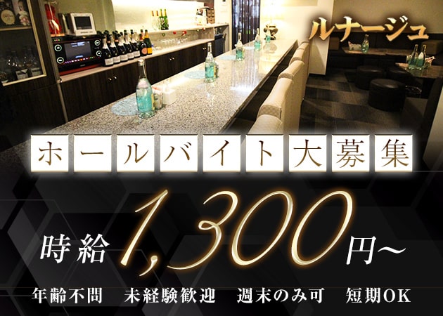 岡山市（中央町）のスナック求人/アルバイト情報「ルナージュ」