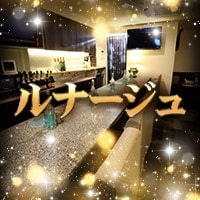 ルナージュ - 岡山市（中央町）のスナック