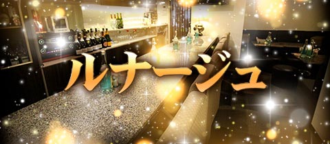 ルナージュ - 岡山市（中央町）のスナック
