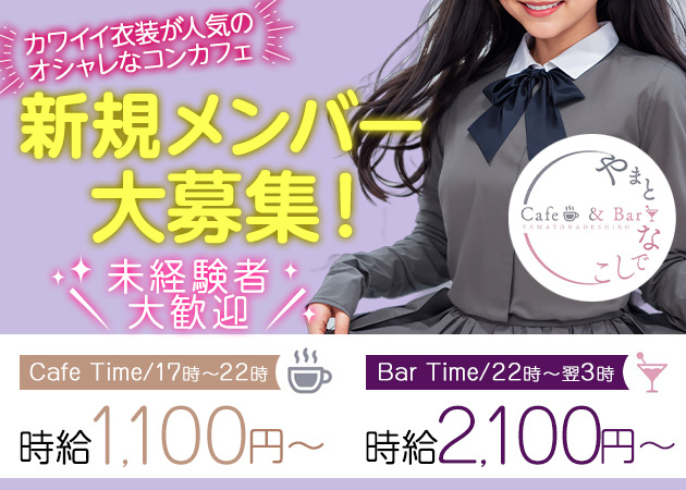 今泉ガールズバー・やまとなでしこの求人