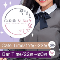 店舗写真 やまとなでしこ - 中央区・今泉のガールズバー
