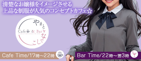 やまとなでしこ - 今泉のガールズバー