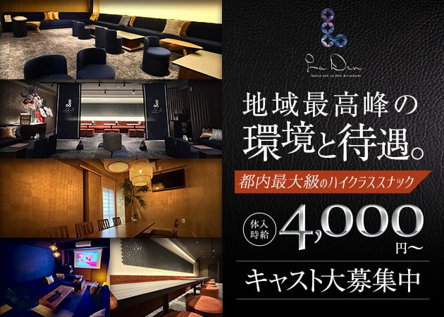 SNACK BAR LA DEN 職種：フロアレディ