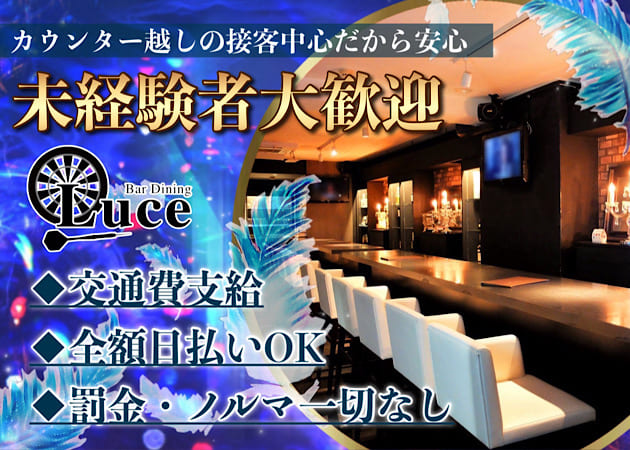 ポケパラ体入 Bar Dining Luce・ルーチェ - 五反田のガールズバースタッフ募集