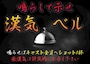 ピックアップニュース 漢気見せろ！漢気ベル導入！！