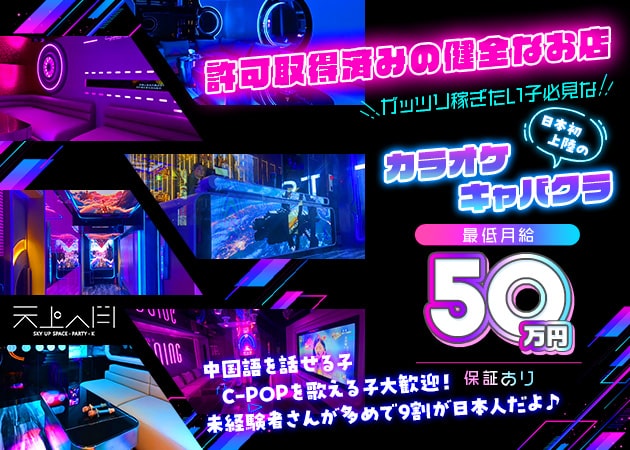 歌舞伎町キャバクラ・天上人間の求人