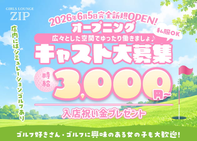 GIRLS LOUNGE ZIP 職種：カウンターレディ