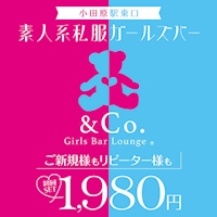 店舗写真 Girls Bar Lounge & Co.・アンドコー - 小田原駅東口のガールズバー