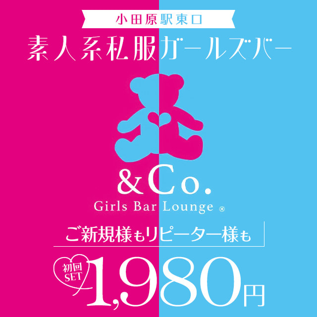 Girls Bar Lounge & Co. - 小田原駅東口の私服ガールズバー