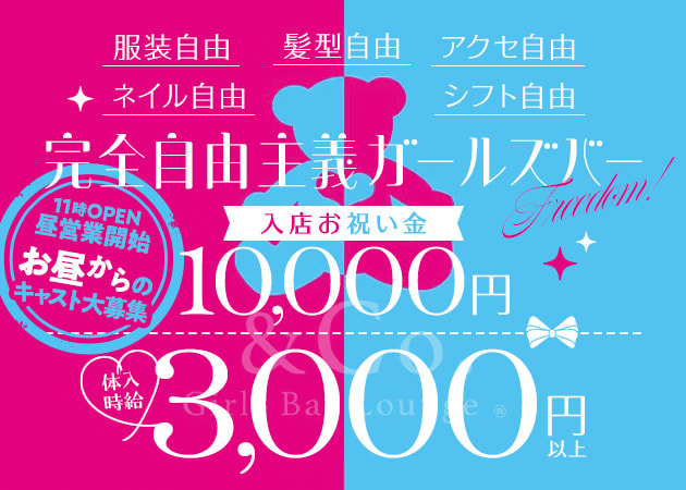 小田原駅東口ガールズバー・Girls Bar Lounge & Co.の求人