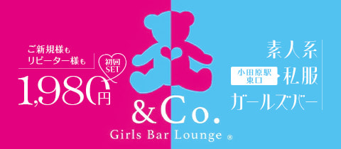 Girls Bar Lounge & Co.・アンドコー - 小田原駅東口のガールズバー