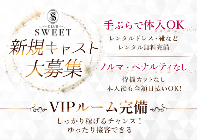 ポケパラ体入 CLUB SWEET・スウィート - 小山・東口のキャバクラ女の子募集