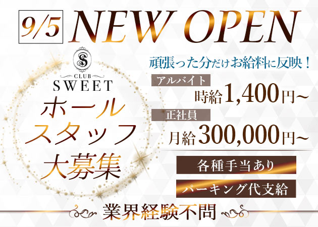 小山・東口のキャバクラ求人/アルバイト情報「CLUB SWEET」