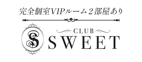 CLUB SWEET・スウィート - 小山・東口のキャバクラ