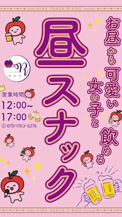 昼スナック りんご