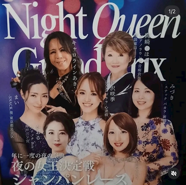 ピックアップニュース 👑ナイトクイーングランプリ👑