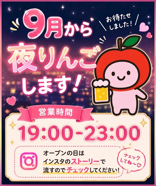 ピックアップニュース 🍎なんと‼️9月から夜りんご営業🍎