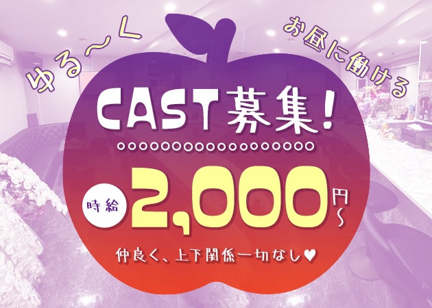 昼スナック りんご 職種：カウンターレディ