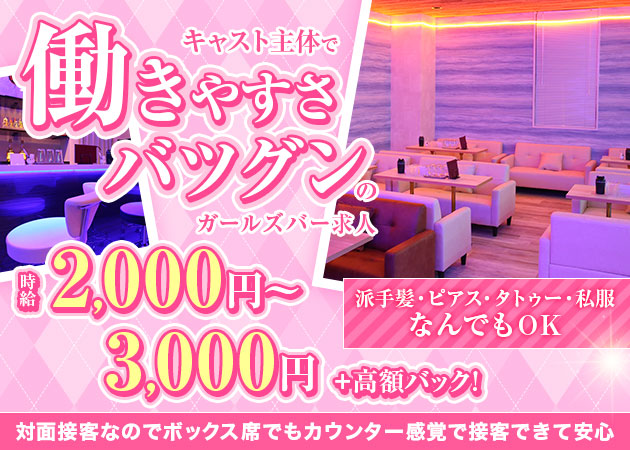 堺東ガールズバー・Balalaikaの求人