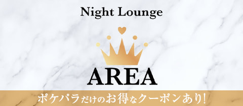 Night Lounge AREA・ナイトラウンジエリア - 古河・東口のキャバクラ