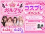 ピックアップニュース 6月イベント♡