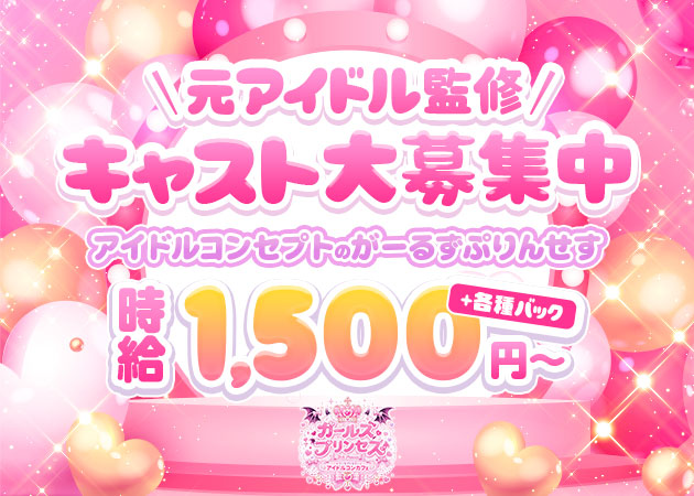 梅田コンカフェ・ガールズプリンセスの求人