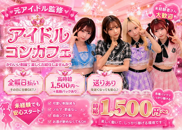 梅田コンカフェ・ガールズプリンセスの求人
