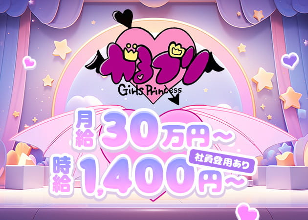 梅田のコンカフェ求人/アルバイト情報「ガールズプリンセス」