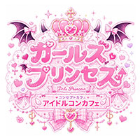 ガールズプリンセス