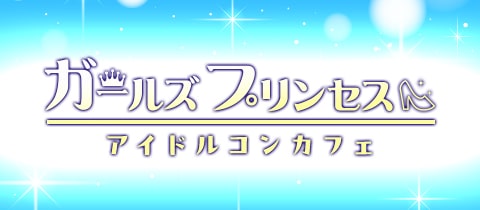 ガールズプリンセス - 梅田のコンカフェ