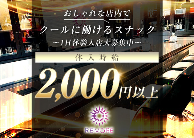 北上スナック・RE:MOREの求人