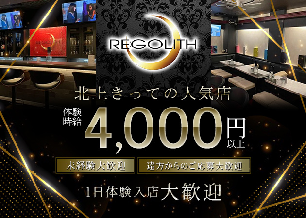 北上スナック・RE:GOLITHの求人
